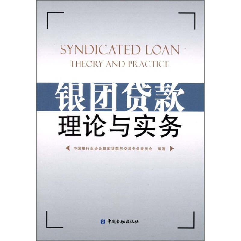 【正版图书】银团贷款理论与实务中国银行业协会银团贷款与交易专业委员会编中国金融出版社9787504951113