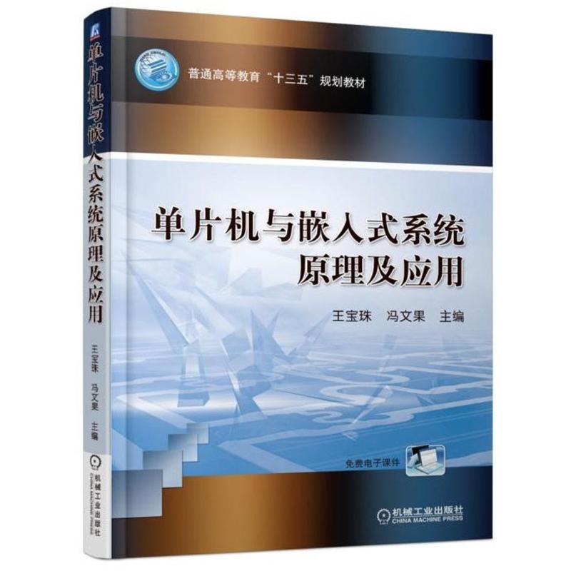 【正版书籍】单片机与嵌入式系统原理及应用王宝珠著机械工业出版社