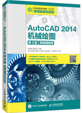 【正版书籍】AutoCAD2014机械绘图林养周冬妮人民邮电出版社9787115527530
