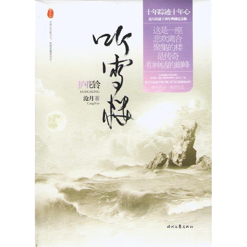 【正版图书】听雪楼护花铃沧月著时代文艺出版社9787538743104