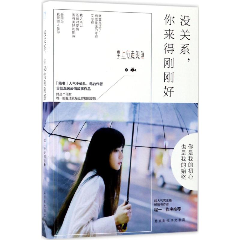 【正版书】没关系你来得刚刚好岸上行走的鱼9787569914474北京时代华文书局出版社