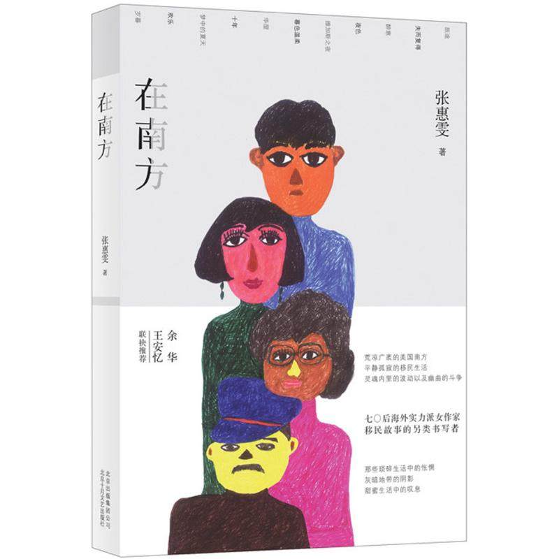 【正版图书】在南方张惠雯著北京十月文艺出版社9787530217450