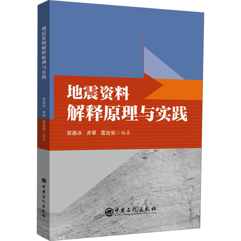 【正版书籍】地震资料解释原理与实践雷治安著贺燕冰井翠中国石化出版社9787511470553