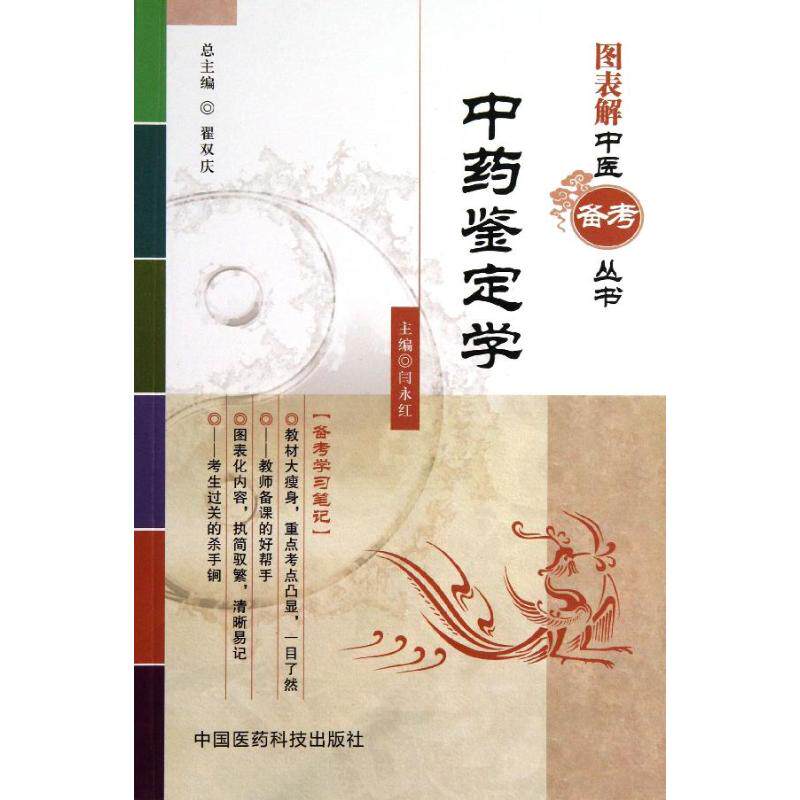 【正版书籍】图表解中医备考丛书鉴定学闫永红翟双庆中国医药科技出版社9787506761581