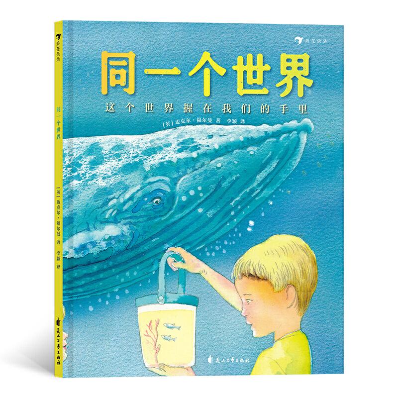 【正版图书】同一个世界这个世界握在我们的手里英迈克尔福尔曼MichaelForeman译者李颖浪花朵朵花山文艺出版社