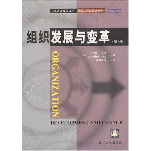 【正版图书】组织发展与变革沃里李剑锋译美卡明斯管理书清华大学出版社