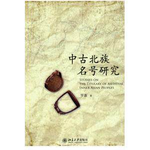 【正版图书】中古北族名号研究北大民族史文库甲种一号罗新北京大学出版社9787301149850