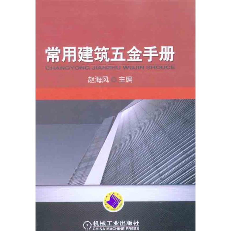 【正版书籍】常用建筑五金手册赵海风机械工业出版社