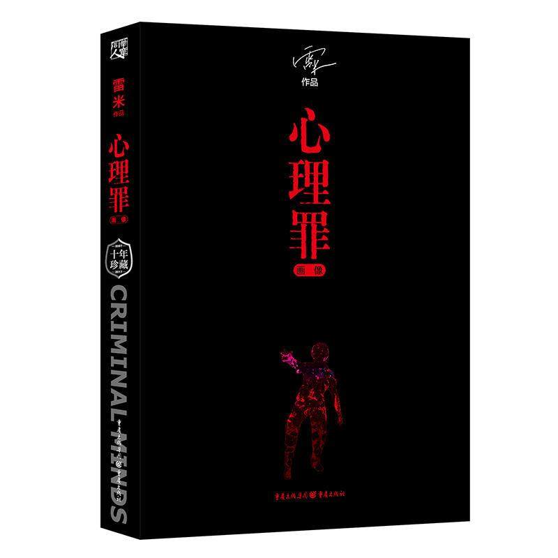 【正版图书】心理罪画像雷米著重庆出版社9787229124229