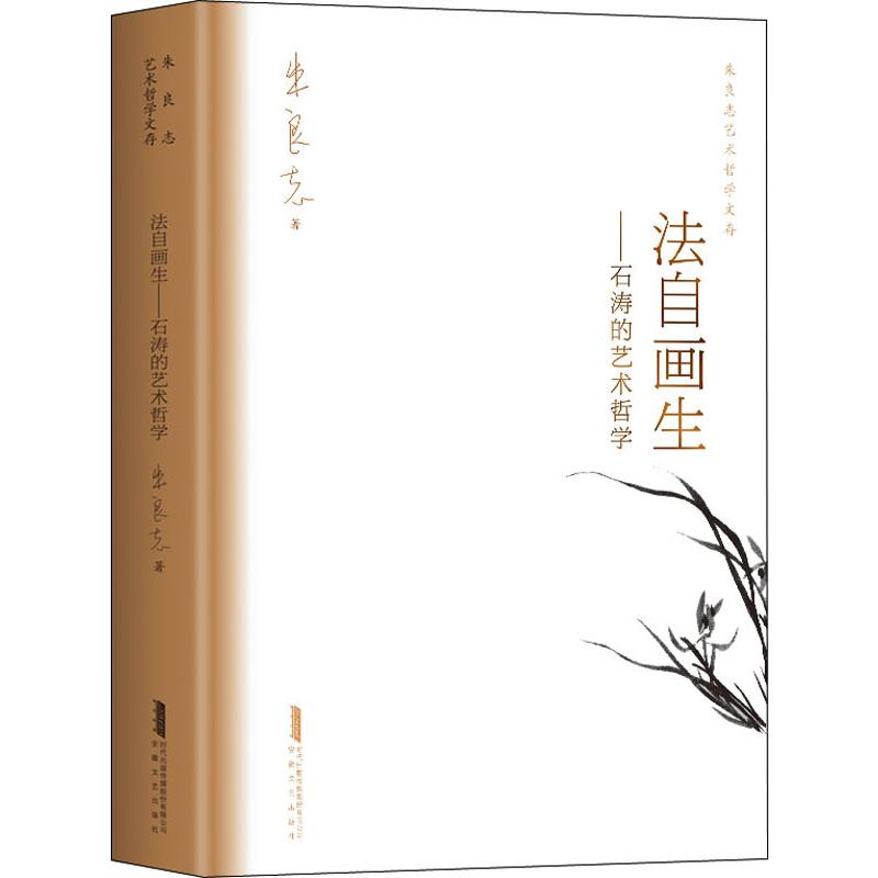 【正版图书】法自画生石涛的艺术哲学朱良志艺术哲学文存中国美学入门人物传记解读一画朱良志著安徽文艺出版社9787539666938