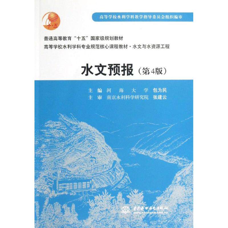 【正版书籍】水文与水资源工程水文预报包为民水利水电出版社9787508461922