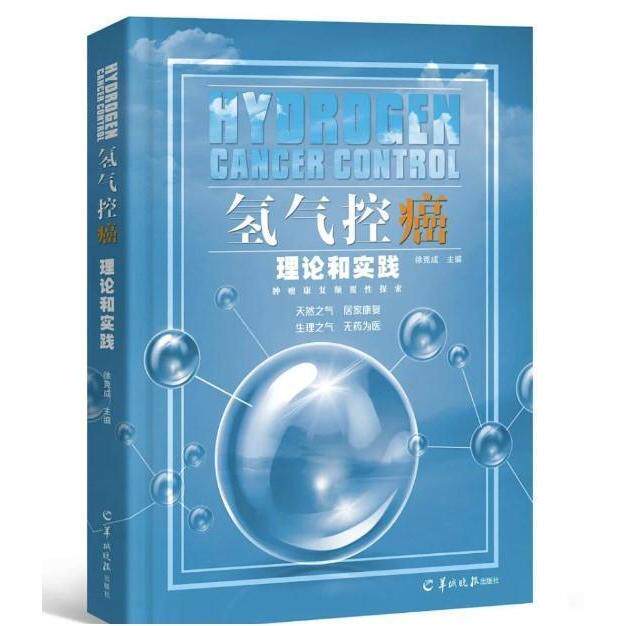 【保正版】氢气控癌理论和实践9787554307014徐克成羊城晚报出版社