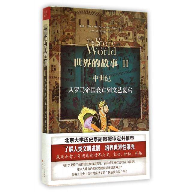 【正版图书】世界的故事2中世纪从罗马帝国衰亡到文艺复兴美苏珊怀斯鲍尔左品译山西人民出版社9787203086796