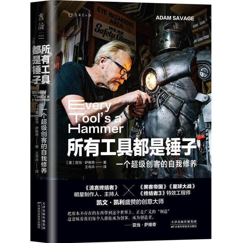 正版书籍】所有工具都是锤子一个创客的自我修养亚当萨维奇著王岑卉译未读出品天津科学技术出版社9787557697426