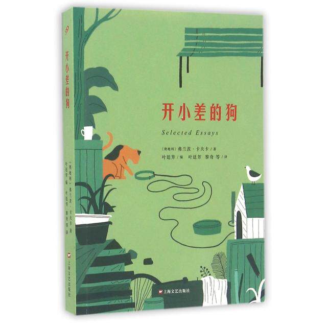 【正版图书】开小差的狗奥地利弗兰茨卡夫卡叶廷芳黎奇译上海文艺出版社