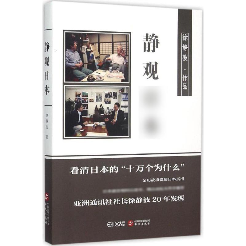 【正版图书】静观日本徐静波社会文化华文出版社