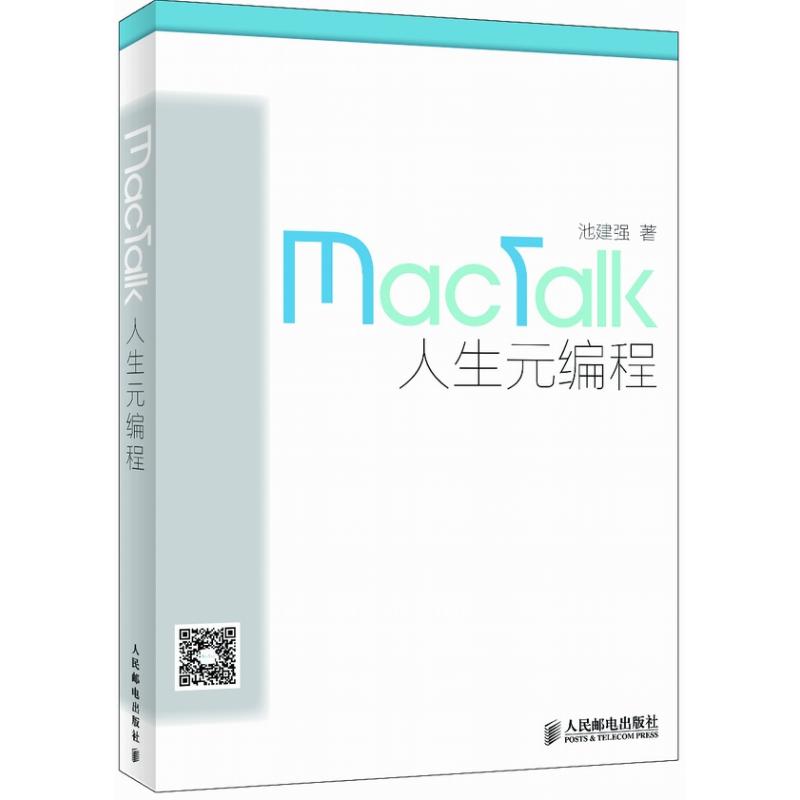 【正版书籍】MacTalk人生元编程 池建强著 人民邮电出版社
