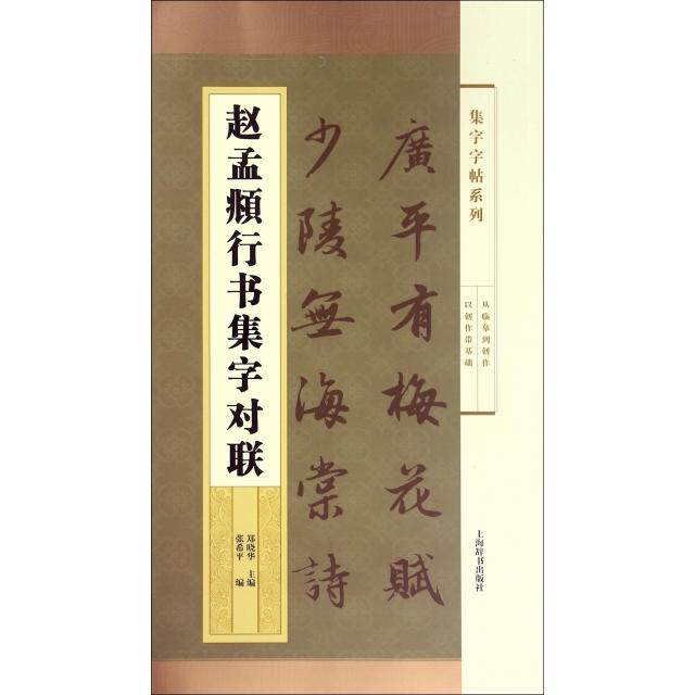 【正版图书】集字字帖系列赵孟頫行书集字对联郑晓华张希平艺术上海辞书出版社