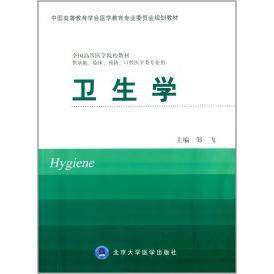 【正版书籍】卫生学中国高等教育学会医学教育专业委员会规划教材 邹飞 北京大学医学出版社 9787565907593