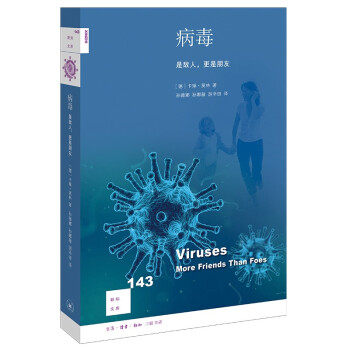 【保正版】新知文库143病毒是敌人更是朋友德卡琳莫林著孙薇娜孙娜薇游辛田译生活.读书.新知三联书店9787108071248