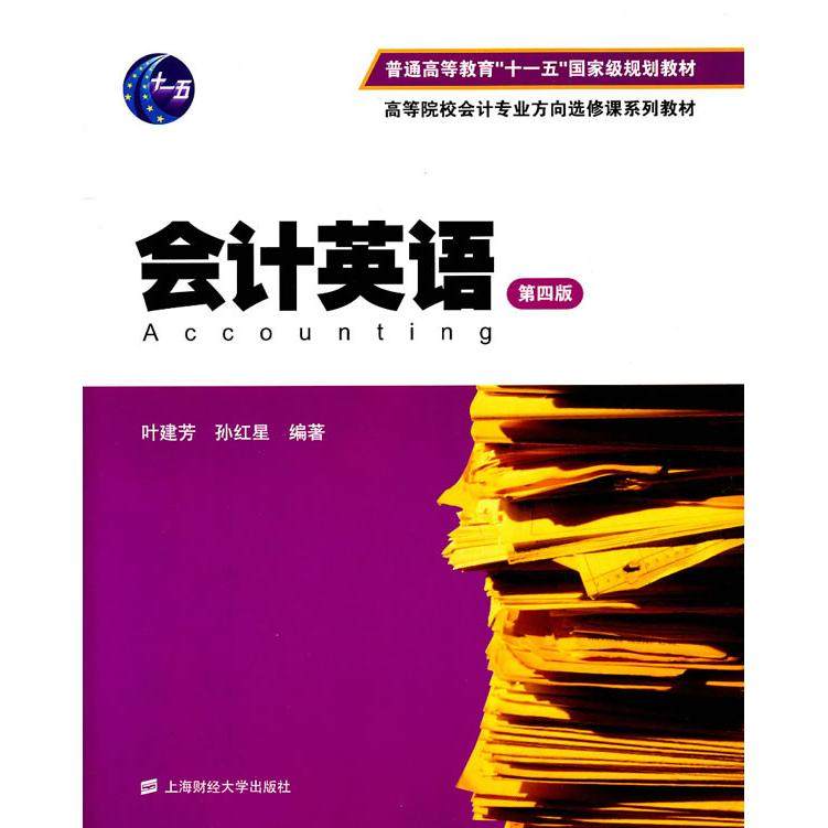 【正版图书】会计英语叶建芳孙红星上海财经大学出版社9787564210663