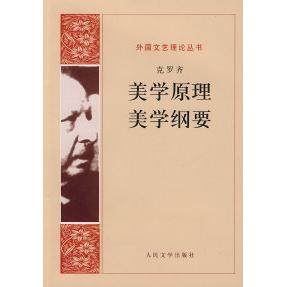 【保正版】美学原理美学纲要意大利克罗齐著朱光潜译人民文学出版社9787020066704