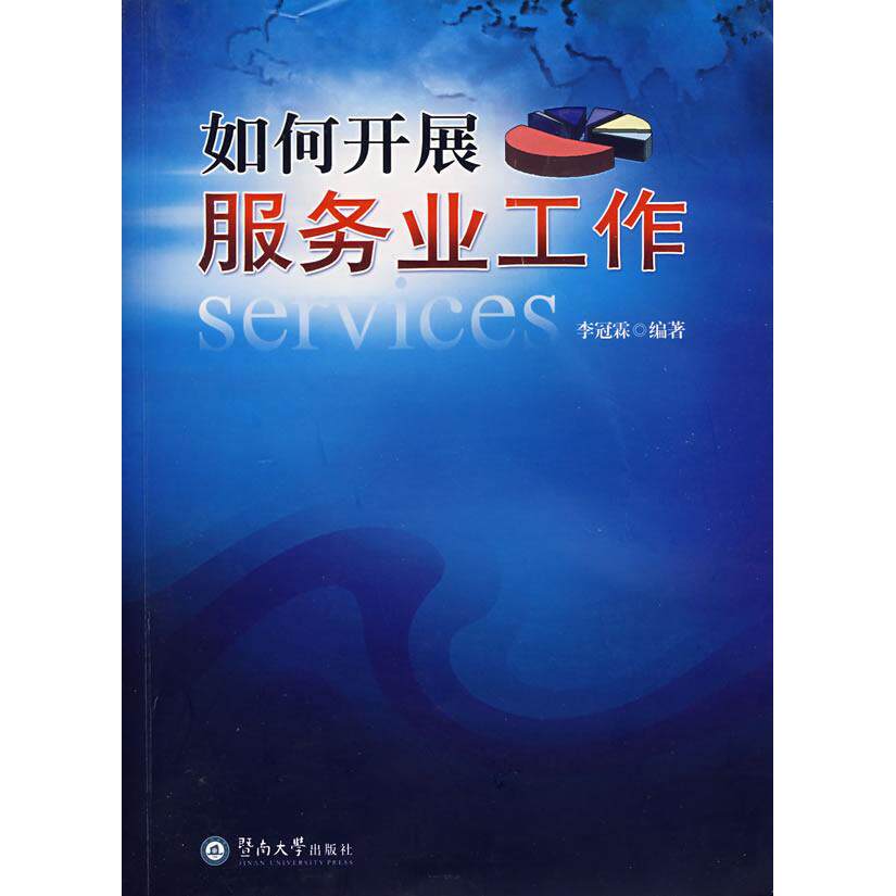 【正版图书】如何开展服务业工作李冠霖著暨南大学出版社
