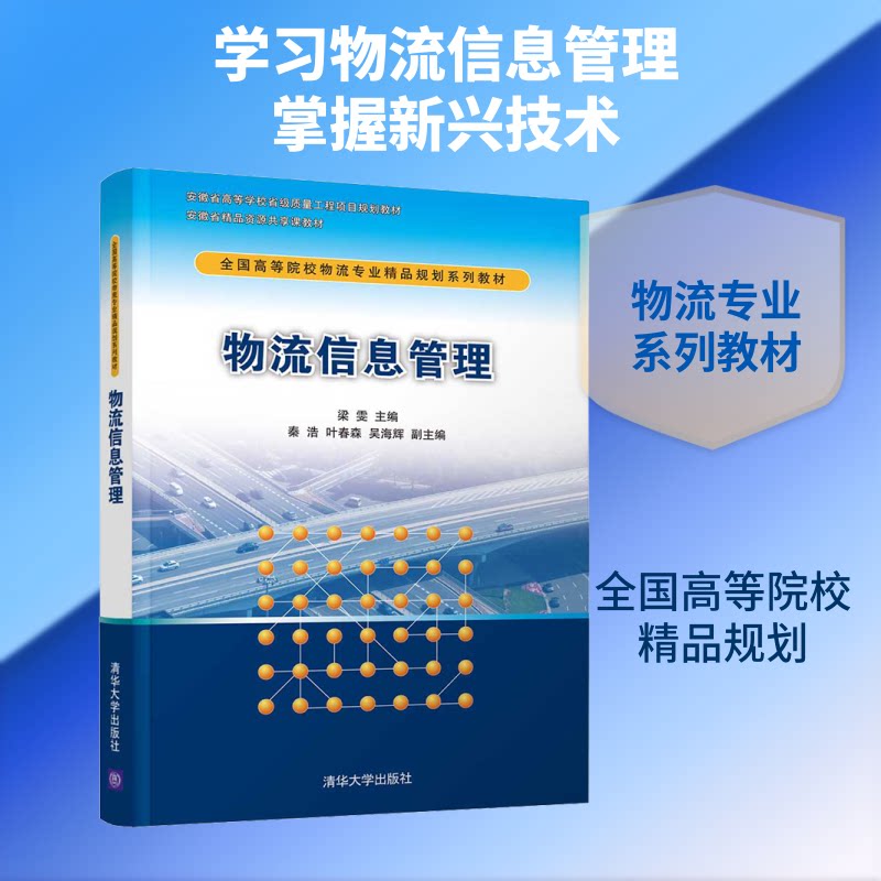 【正版书籍】物流信息管理全国高等院校物流专业精品规划系列教材梁雯秦浩叶春森吴海辉清华大学出版社9787302531760
