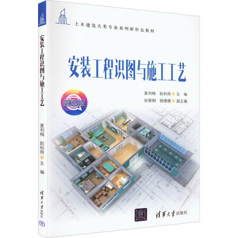 【正版书籍】安装工程识图与施工工艺夏利梅赵秋雨孙誉桐杨珊珊著清华大学出版社9787302609933