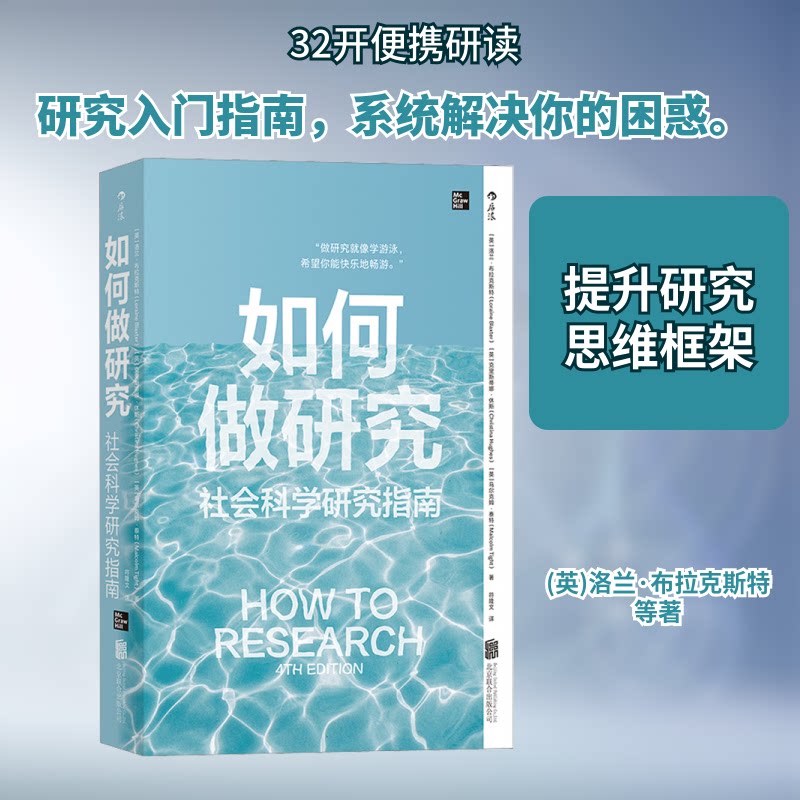 【正版图书】如何做研究社会科学研究指南洛兰布拉克斯特LoraineBlaxter北京联合出版社9787559653550