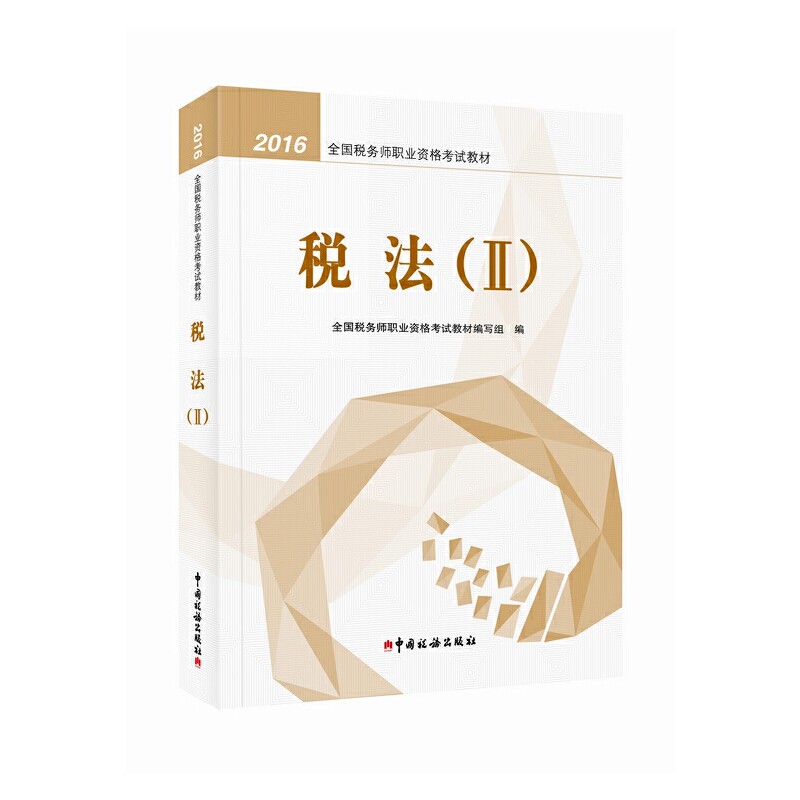 【正版书籍】2016年全国税务师职业资格教材税法2全国税务师职业资格教材写组中国税务出版社9787567804302