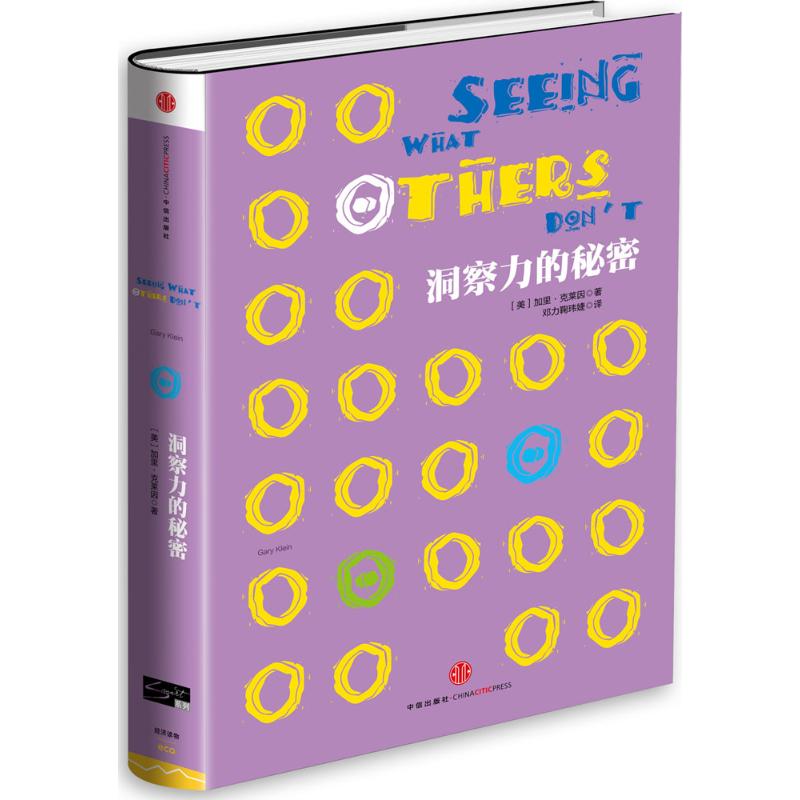 【正版书】洞察力的秘密美加里·克莱因邓力鞠玮婕译9787508645797中信出版社