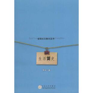 【正版图书】生活简史傅菲著百花文艺出版社9787530653050