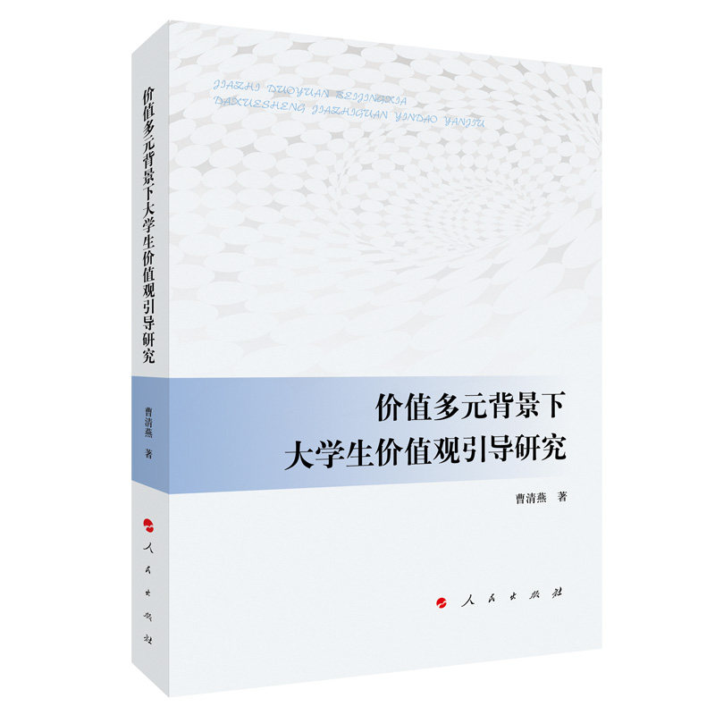 【保正版】价值多元背景下大学生价值观引导研究曹清燕人民出版社