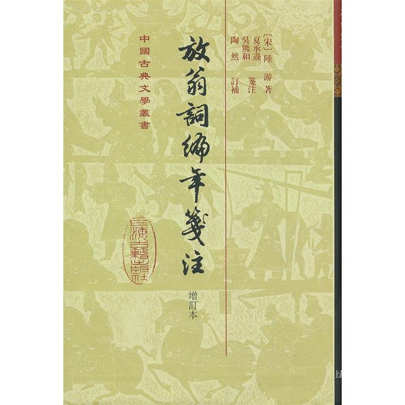【正版图书】放翁词编年笺注宋陆游陶然订补夏承焘吴熊和笺注上海古籍出版社9787532564347