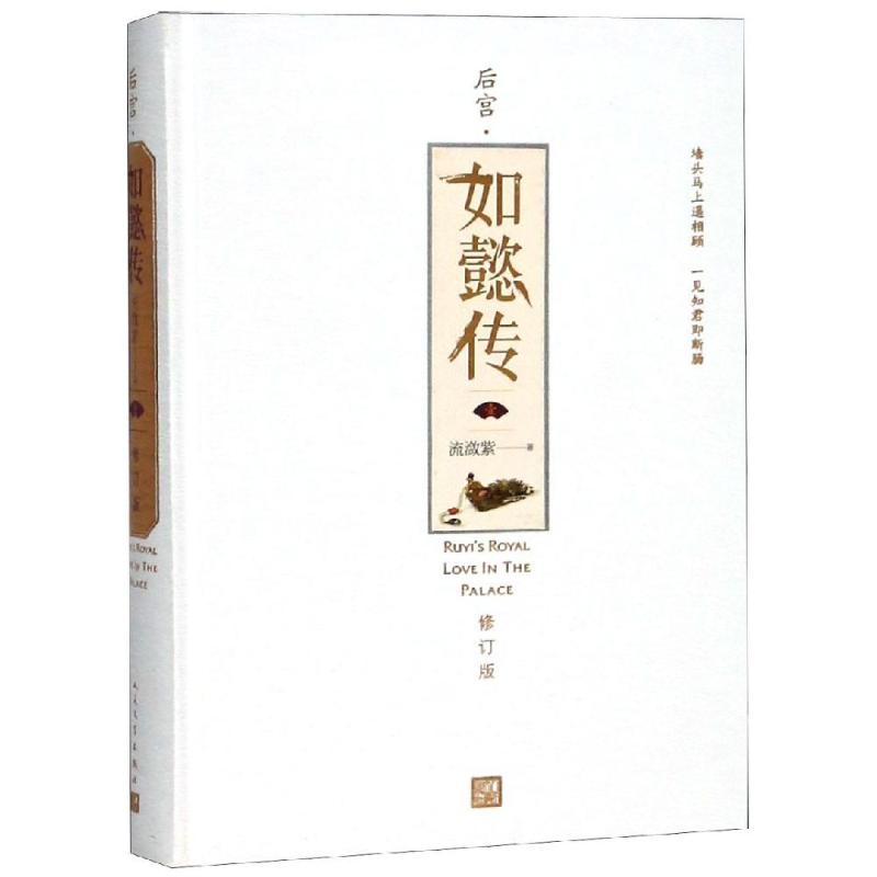 【正版图书】后宫如懿传流潋紫人民文学出版社