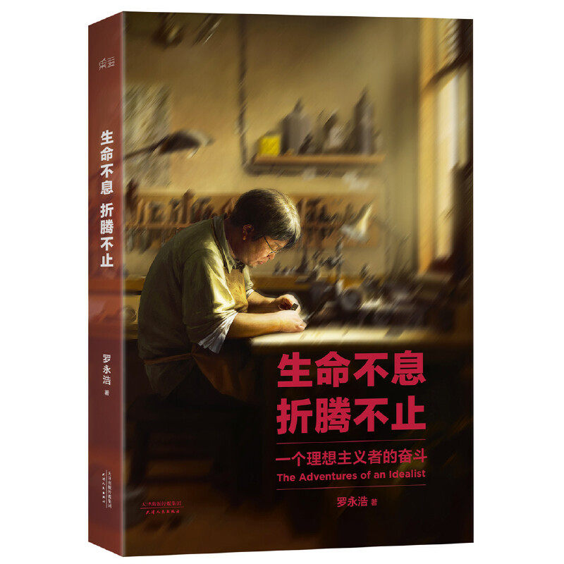 【保正版】生命不息折腾不止罗永浩著天津人民出版社9787201081991