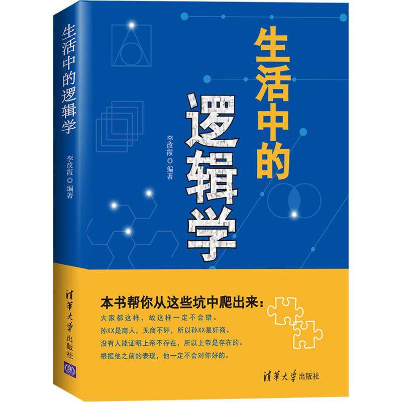 【正版图书】生活中的逻辑学李改霞著哲学心理学书清华大学出版社
