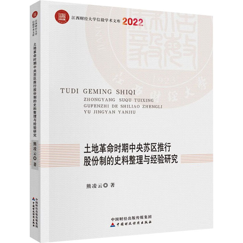 正版图书土地时期中央苏区推行股份制的史料整理与经验研究熊凌云经济书籍中国财政经济出版社