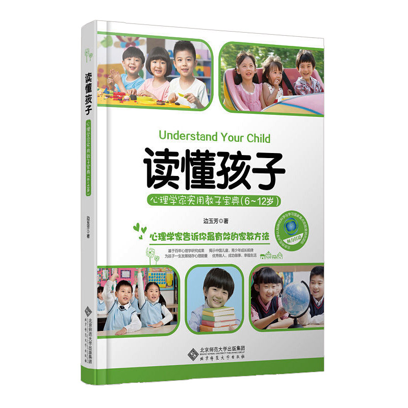 读懂孩子心理学家实用教子宝典6-12岁边玉芳著北京师范大学出版社9787303172597C