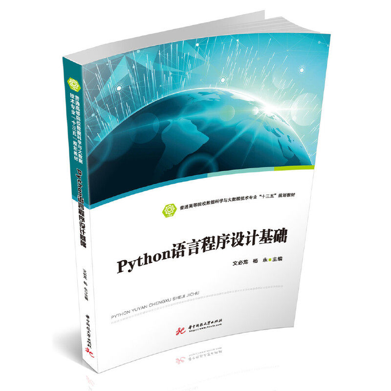 【正版书籍】Python语言程序设计基础文必龙杨永著华中科技大学出版社