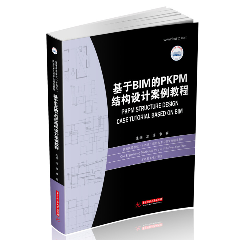 【正版书籍】基于BIM的PKPM结构设计案例教程卫涛李容华中科技大学出版社9787568022927