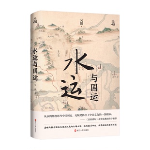 【正版图书】何以中国水运与国运吴鹏浙江人民出版社9787213106354