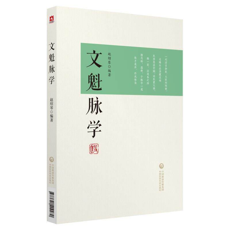 【正版书籍】文魁脉学赵绍琴中国医药科技出版社9787521409970