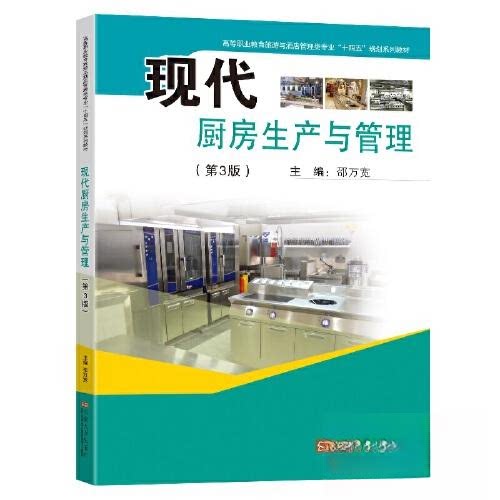 【正版书籍】现代厨房生产与管理 邵万宽 东南大学出版社 9787576602890