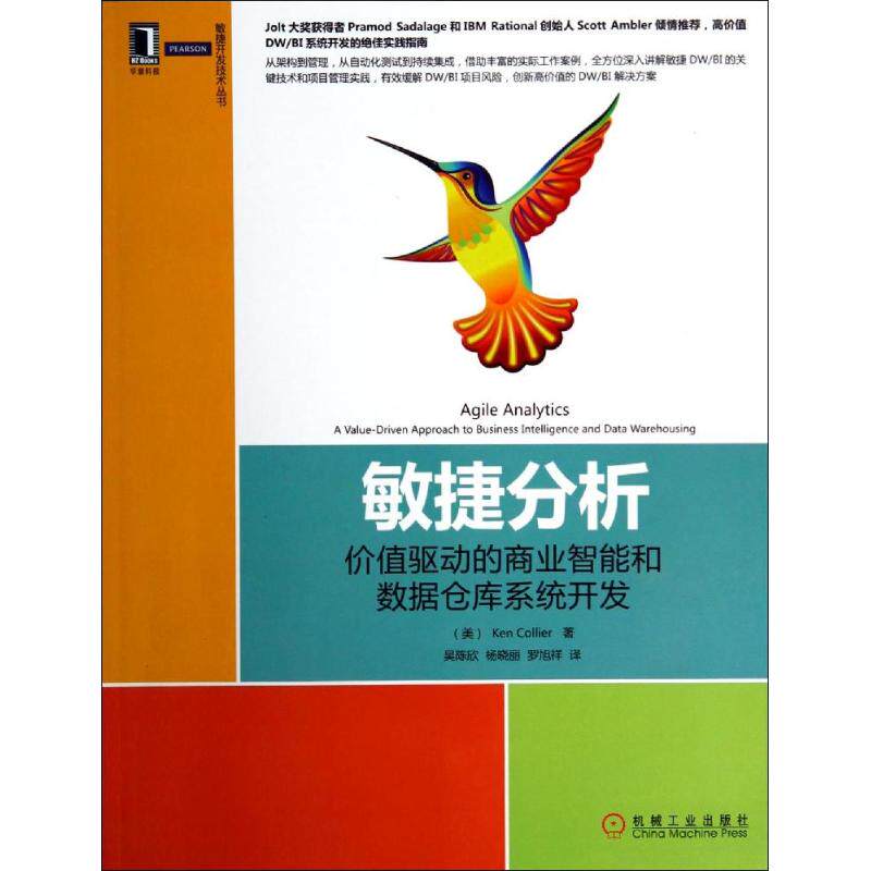 【正版书籍】敏捷分析价值驱动的商业智能和数据仓库系统开发科勒尔著吴陈欣杨晓丽罗旭祥译机械工业出版社9787111467021