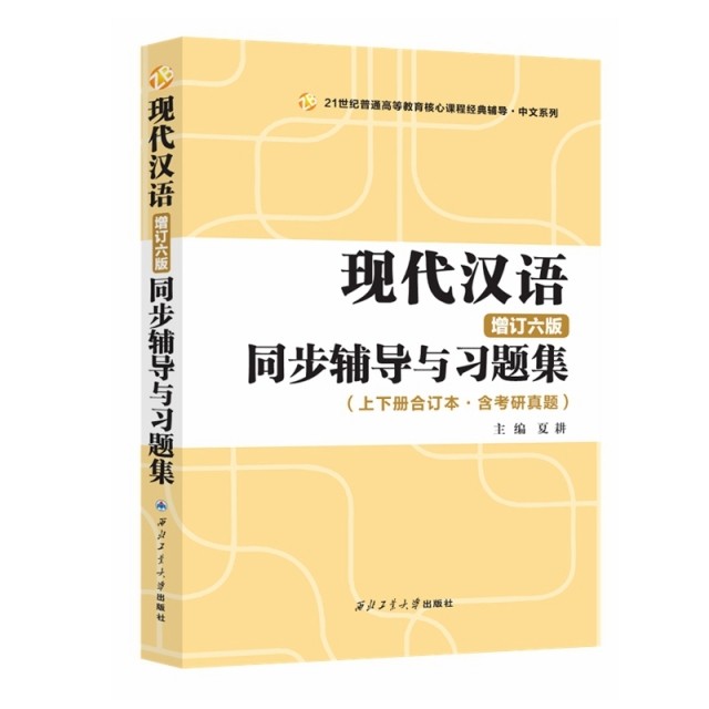 【保正版】现代汉语增订六版同步辅导与习题集夏耕西北工业大学出版社9787561267738