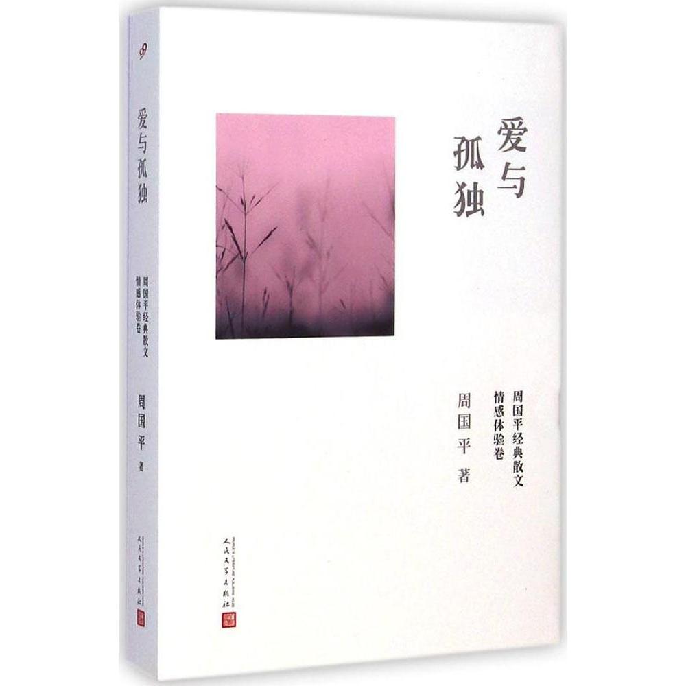 【保正版】爱与孤独周国平人民文学出版社周国平著人民文学出版社9787020106820