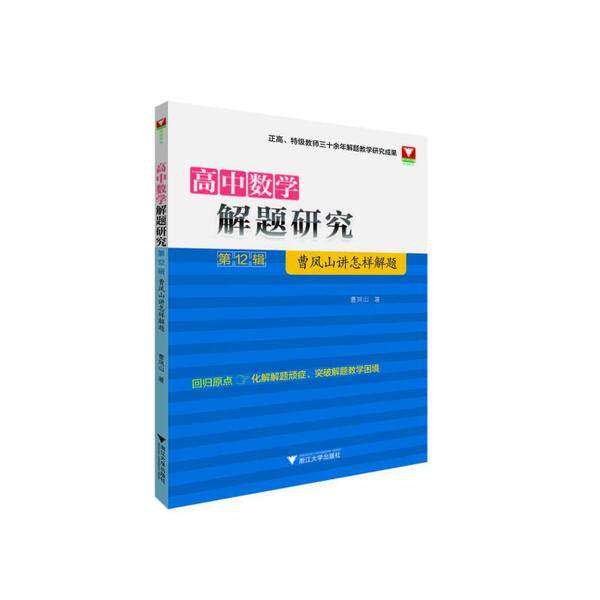 【正版书籍】高中数学解题研究曹凤山浙江大学出版社9787308203500
