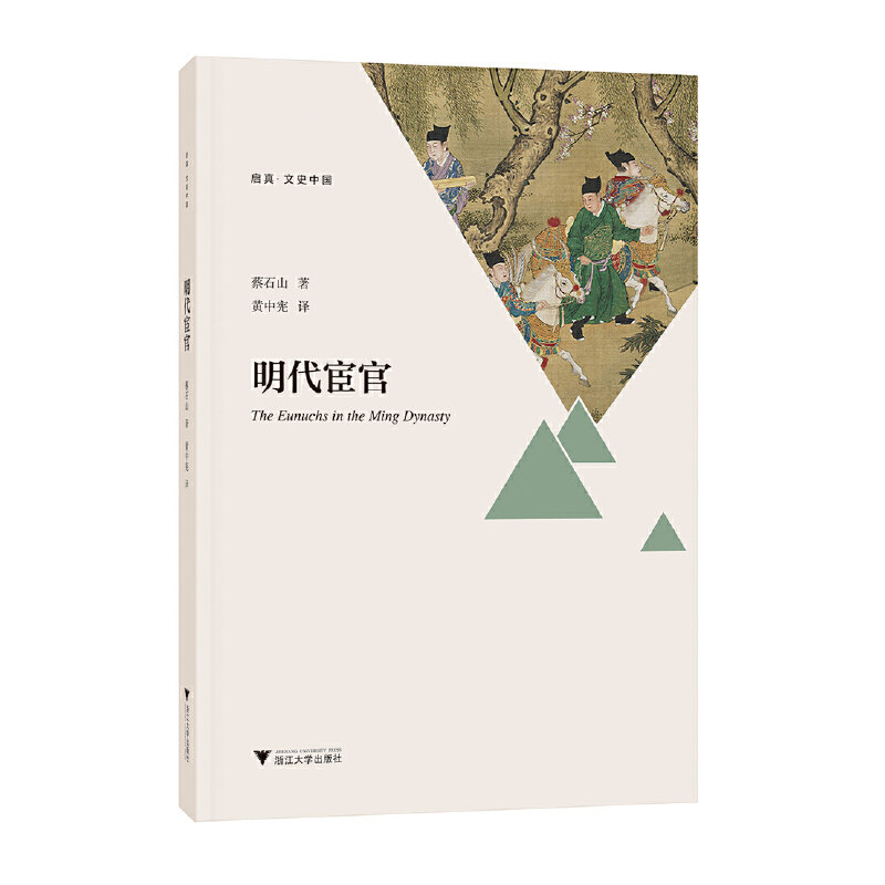 正版图书明代宦官蔡石山著黄中宪译浙江大学出版社9787308186483